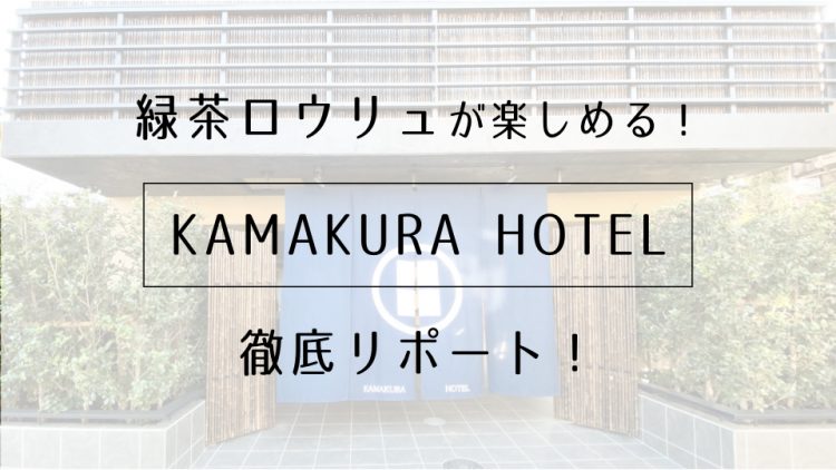 緑茶ロウリュが楽しめる！「KAMAKURA HOTEL」を徹底リポート！